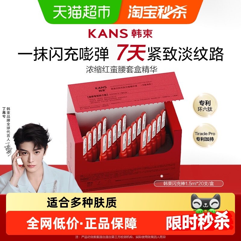 韩束红蛮腰闪充棒次抛精华液环六肽紧致抗皱补水保湿舒缓护肤品,美容护肤/美体/精油,液态精华,淘宝优惠券,粉丝福利购,淘宝优惠卷