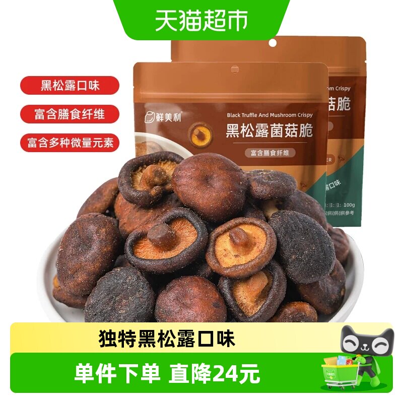 鲜美利黑松露香菇脆脱水蔬菜干蘑菇干100g*2袋
