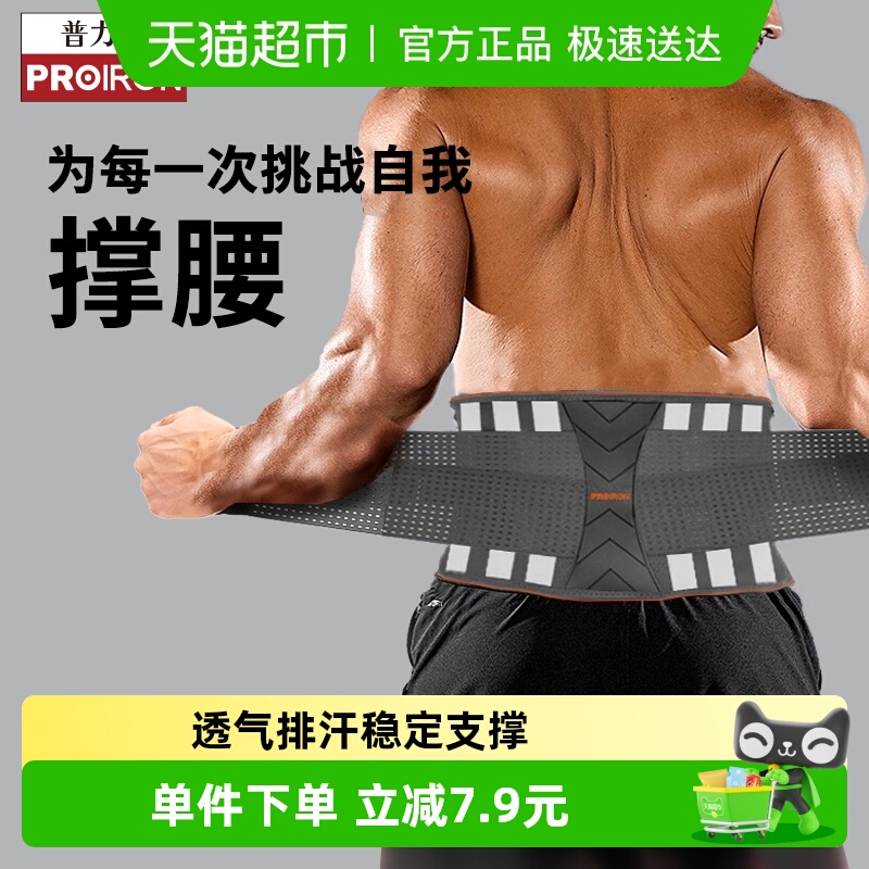 PROIRON篮球跑步运动训练护腰带