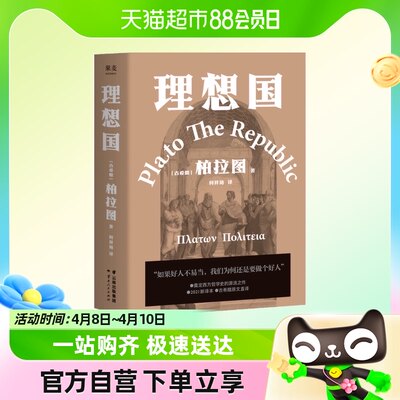 正版包邮 理想国 柏拉图代表作西方哲学史的源流之作2021新译本