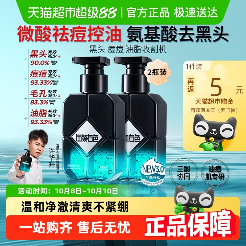 左颜右色男士专用控油微酸洗面奶