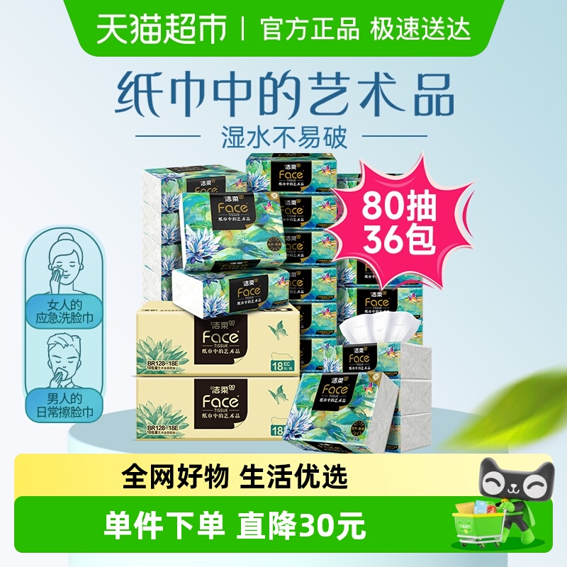 洁柔4层80抽36包FACE油画抽纸