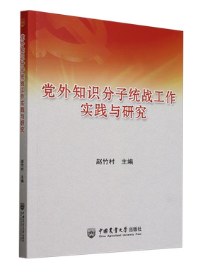 党外知识分子统战工作实践与研究 中国农业大学出版社 赵竹村 编 政治理论  KC