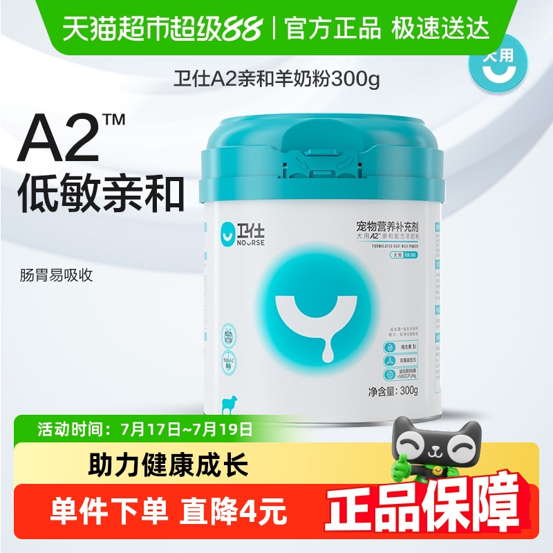 卫仕犬用A2亲和配方羊奶粉300g