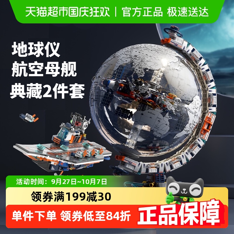 JAKI破晓地球仪+航空母舰套装