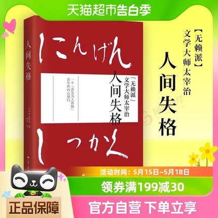 人间失格 太宰治正版珍藏版生而为人我很抱歉世界名著新华书店