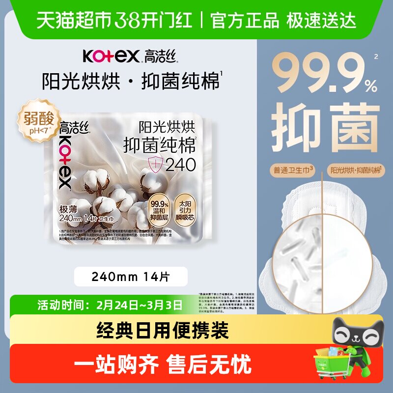 【下拉享优惠】高洁丝阳光烘烘抑菌纯棉系列240mm日用卫生巾