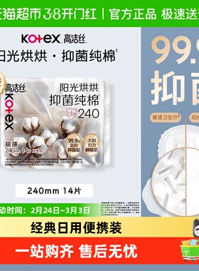 【下拉享优惠】高洁丝阳光烘烘抑菌纯棉系列240mm日用卫生巾