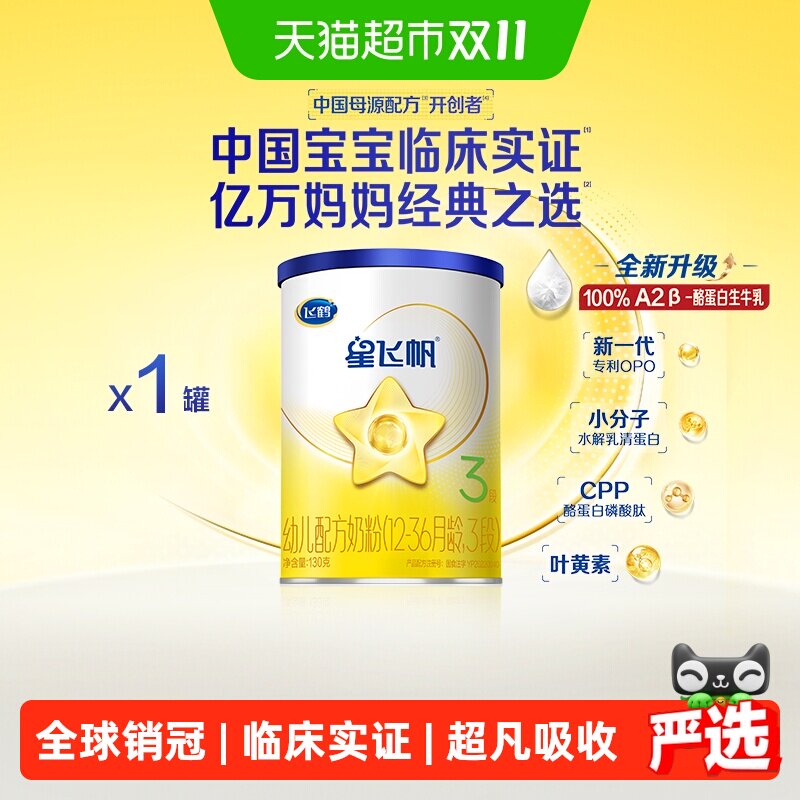 飞鹤星飞帆婴幼儿配方奶粉3段12-36月龄130g*1罐