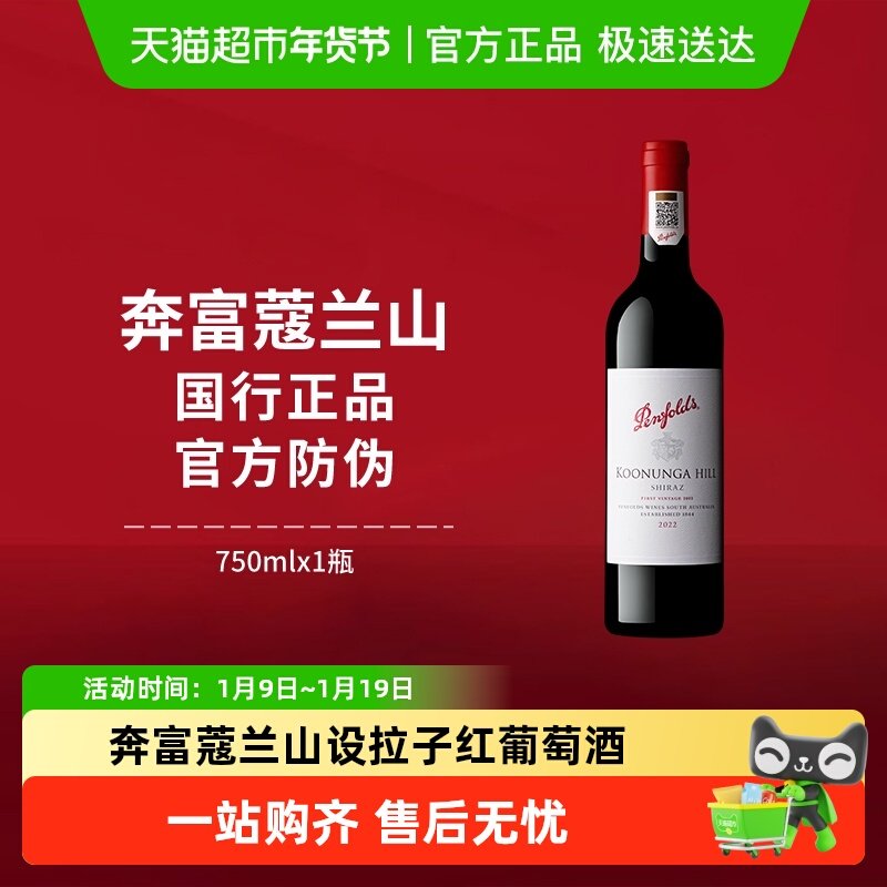 【国行】奔富寇蔻兰山红酒澳洲原瓶进口设拉子干红葡萄酒正品