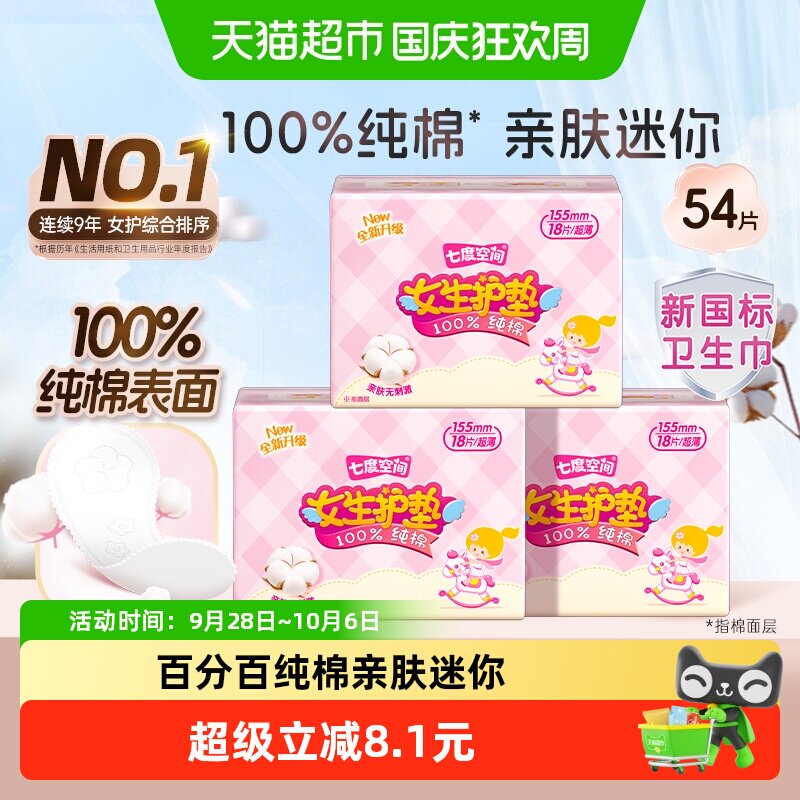 七度空间纯棉超薄155mm迷你护垫图片