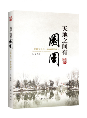 孙侃天地之间有园周 一位村支书与一座乡村的振兴（正版旧书包邮）红旗出版社9787505147010