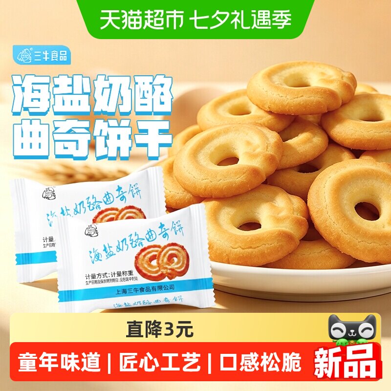 三牛海盐奶酪酥性饼干经典葱香怀旧追忆早餐多口味零食休闲小吃