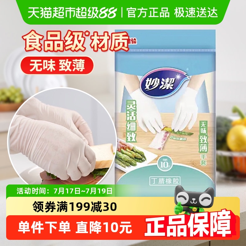 妙洁无味低敏致薄丁腈橡胶一次性家用食品级家务手套均码