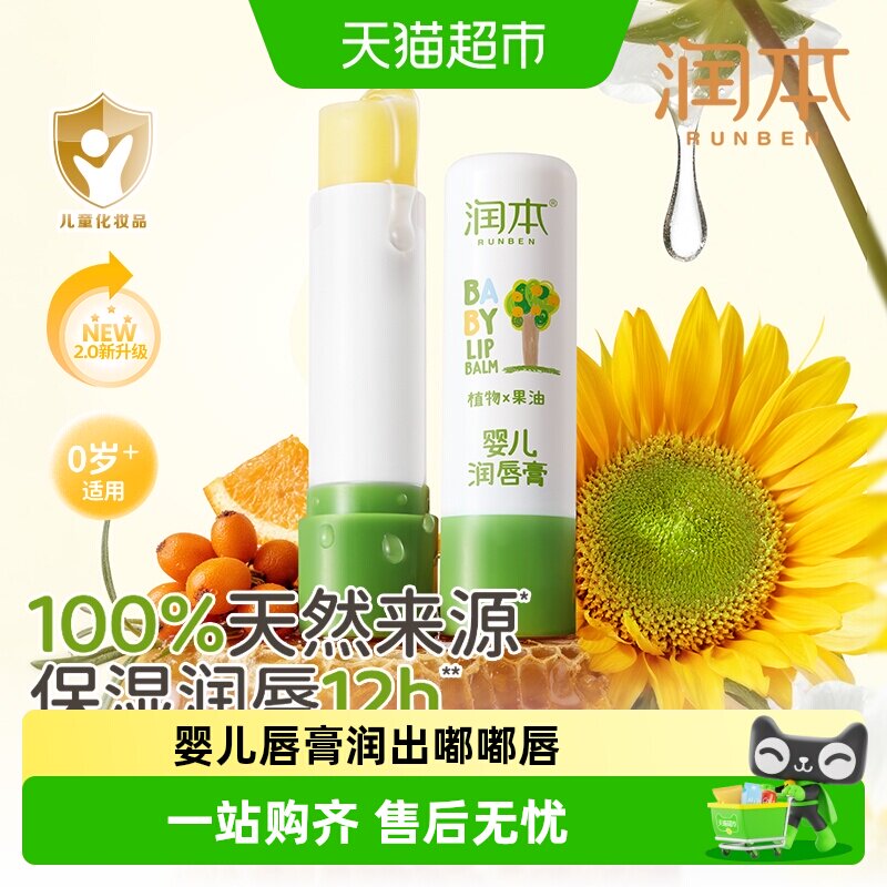 润本婴儿牛油果唇膏植萃水润亮泽图片