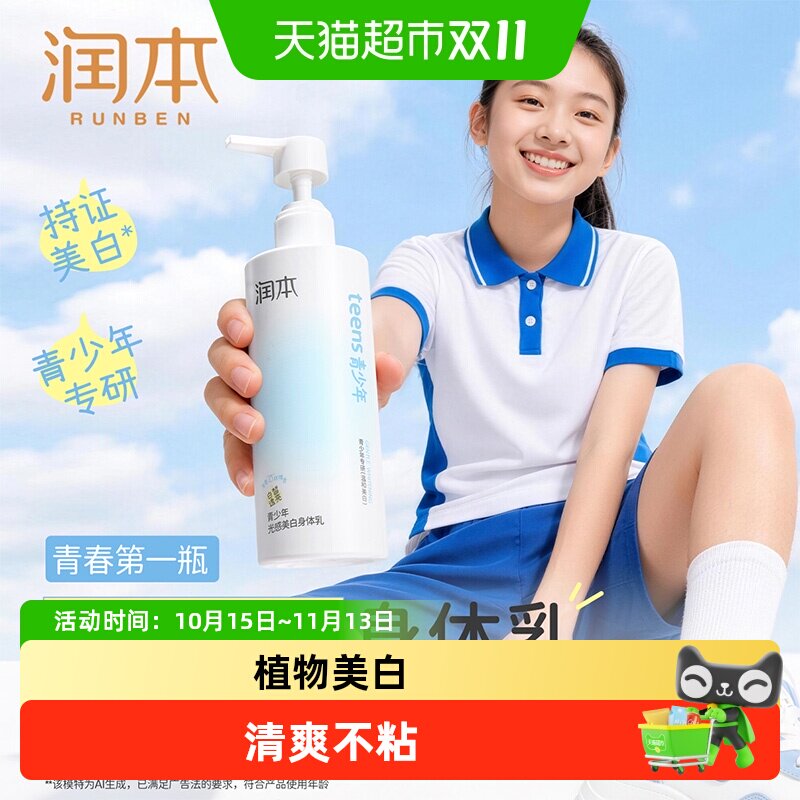 【军训晒后美白】润本青少年男女美白身体乳烟酰胺保湿补水润肤霜