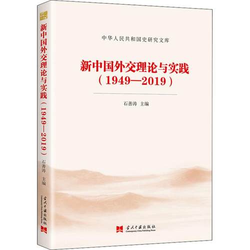 当当网 新中国外交理论与实践(1949-2019) 石善涛 当代中国出版社 正版书籍