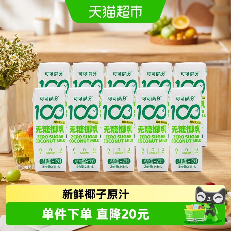 可可满分无糖零糖椰乳245ml*10瓶新鲜椰子汁椰奶植物蛋白饮料椰浆