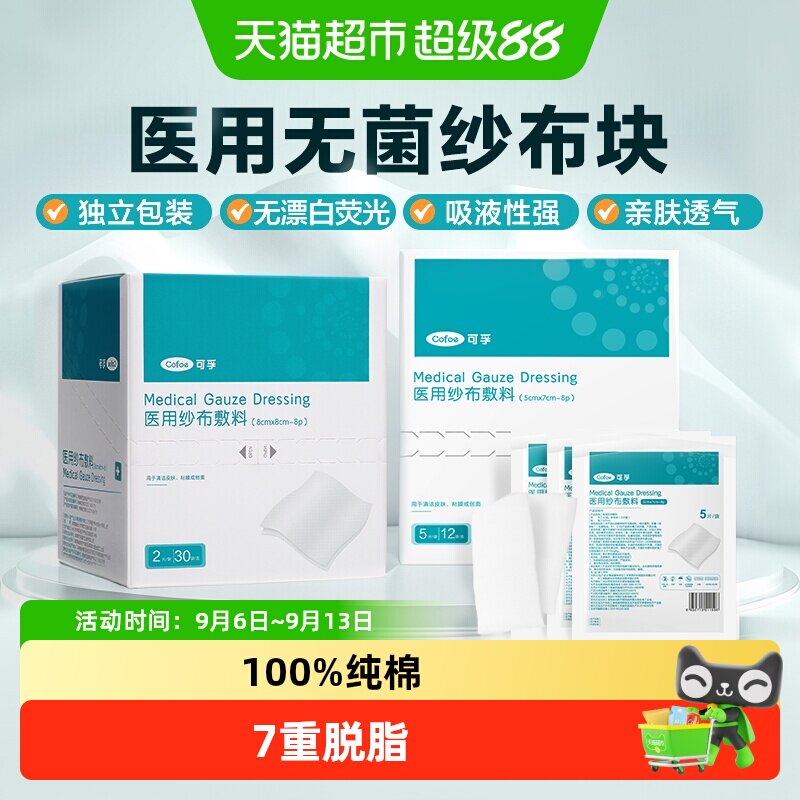 可孚无菌脱脂单独包装医用纱布图片