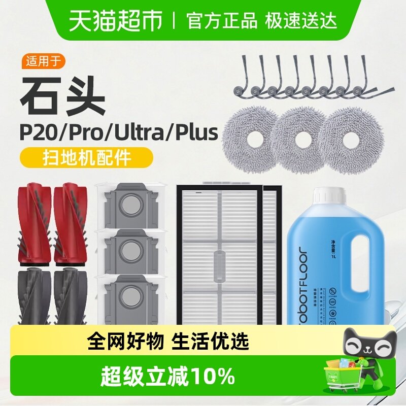 适用于石头p20ultra/pro/plus耗材扫地机器人配件集尘袋清洁液