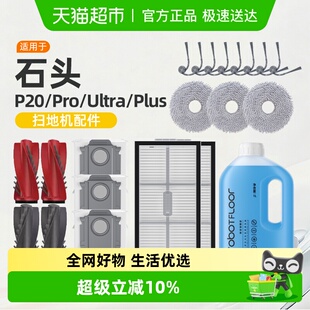 适用于石头p20ultra plus耗材扫地机器人配件集尘袋清洁液 pro