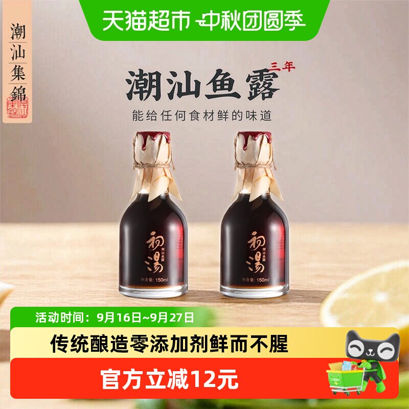 潮汕集锦三年酿造提鲜去腥鱼露图片