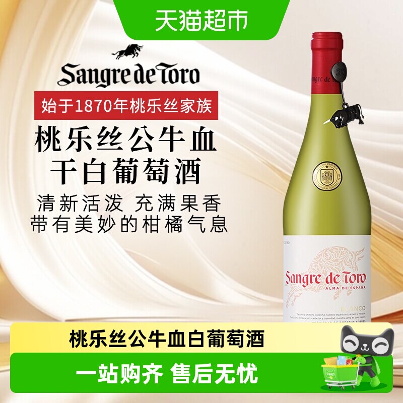 西班牙原瓶进口TORRES桃乐丝公牛血经典干白葡萄酒宴会聚餐