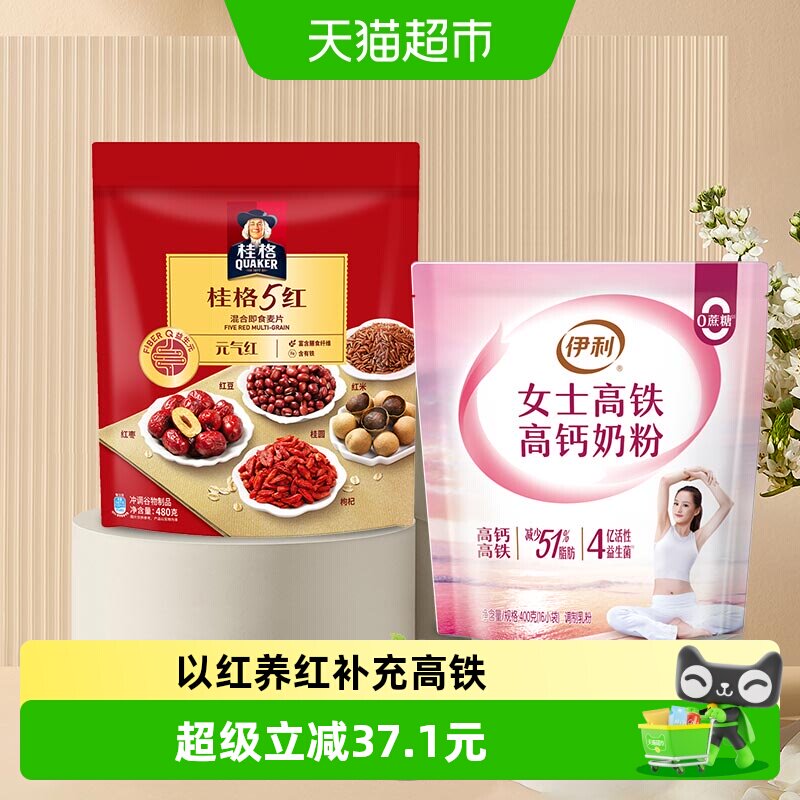 桂格五红即食燕麦&times;伊利女士高铁高钙奶粉480g*1袋+400g*1袋