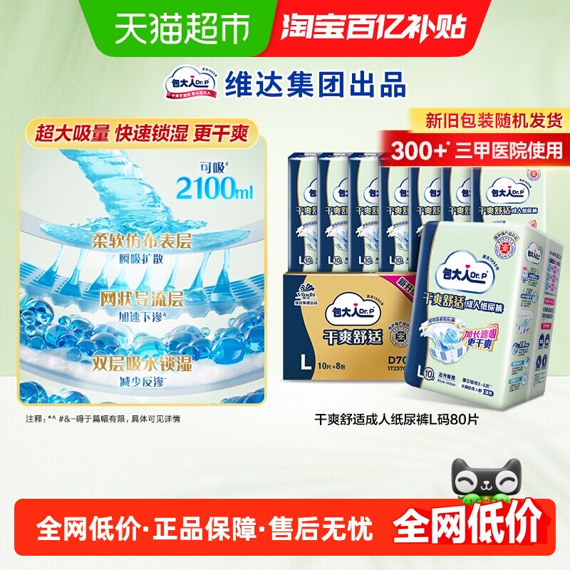 Dr．P/包大人基础型成人纸尿裤80片L码老人用尿不湿,洗护清洁剂/卫生巾/纸/香薰,成年人纸尿裤,淘宝优惠券,粉丝福利购,淘宝优惠卷