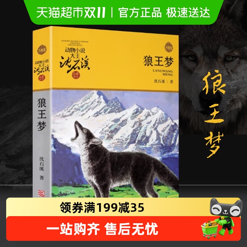 狼王梦正版沈石溪动物小说全集36册套四五年级课外阅读书新华书店