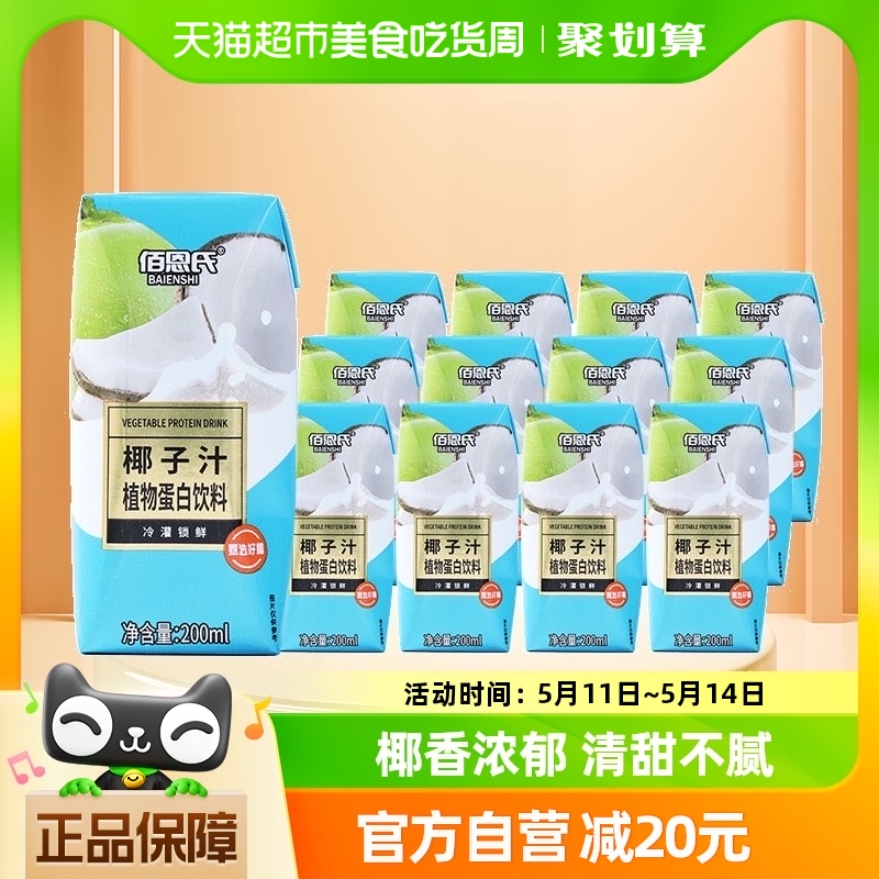 佰恩氏椰子汁网红椰汁植物蛋白饮料200ml*12瓶椰奶椰乳 咖啡/麦片/冲饮 植物蛋白饮料/植物奶/植物酸奶 原图主图