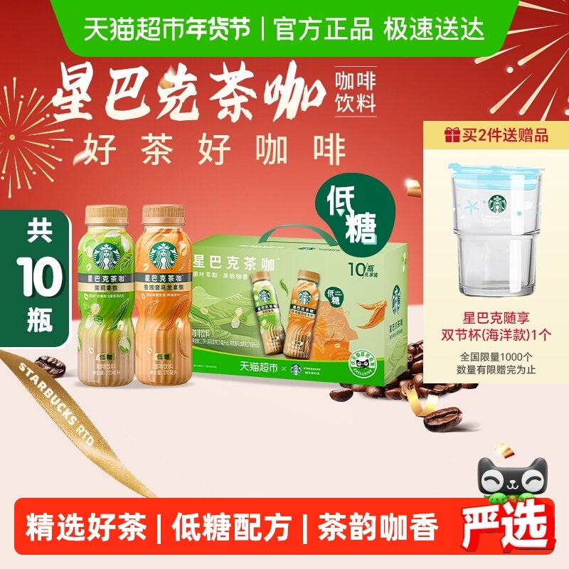 星巴克茶咖铁观音乌龙拿铁茉莉拿铁组合10瓶即饮咖啡饮料礼盒装