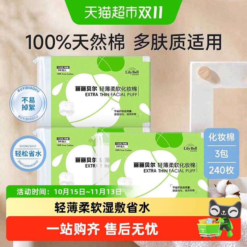 【详情领优惠】LilyBell/丽丽贝尔卸妆棉片一次性化妆棉240枚*3包