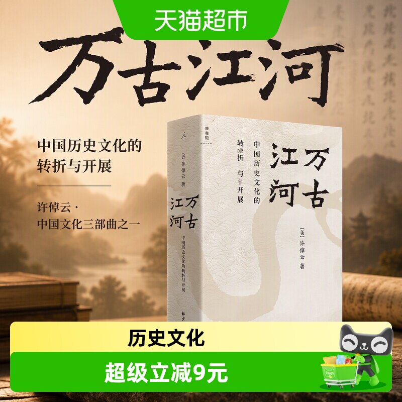 理想国万古江河许倬云全新呈现图片