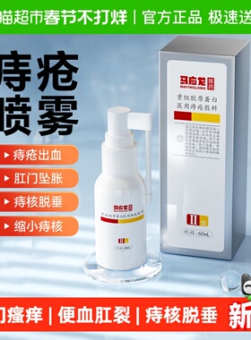 马应龙医用痔疮喷雾60ml喷剂肛门瘙痒潮湿便血肛裂坠胀便秘消肉球