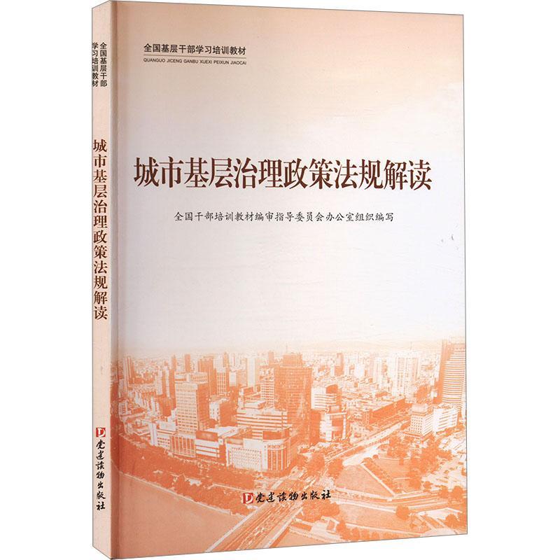 城市基层治理政策法规解读全国干部培训教材指导委员会办公城市管理公共政策中国干部培训教普通大众书法律书籍