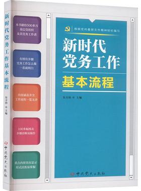 新时代党务工作基本流程 东方治主编 9787509865156