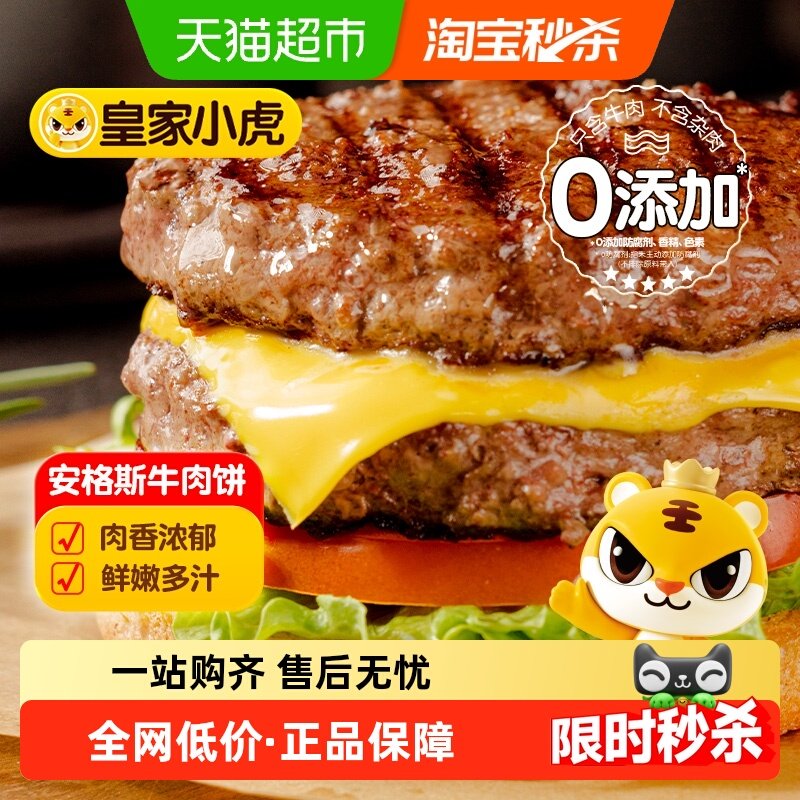 皇家小虎安格斯牛肉饼谷饲早餐半成品美式汉堡儿童牛肉堡肉饼商用,粮油调味/速食/干货/烘焙,预制披萨/面团,淘宝优惠券,粉丝福利购,淘宝优惠卷