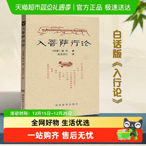 入菩萨行论湖南教育出版社