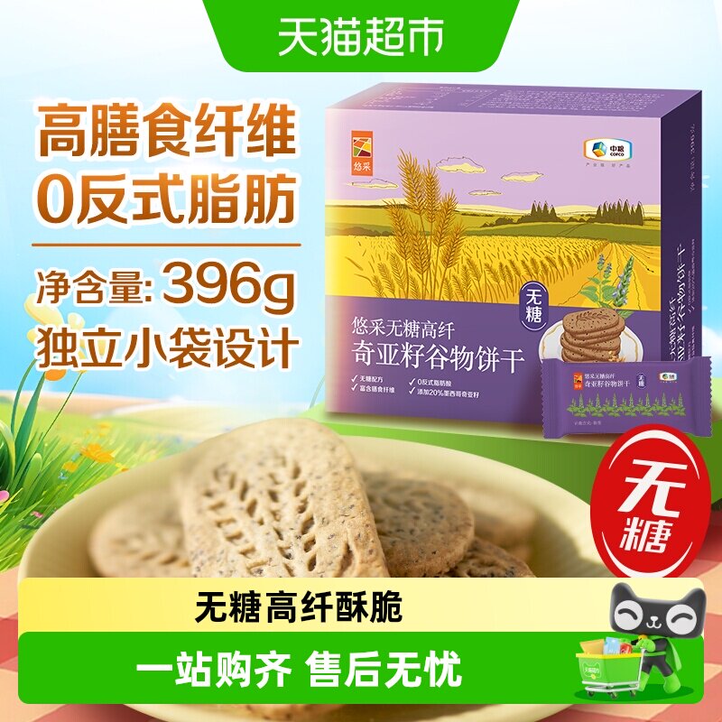 中粮悠采无糖饼干奇亚籽五黑藜麦山药薏米燕麦糖尿人控糖代餐抗饿