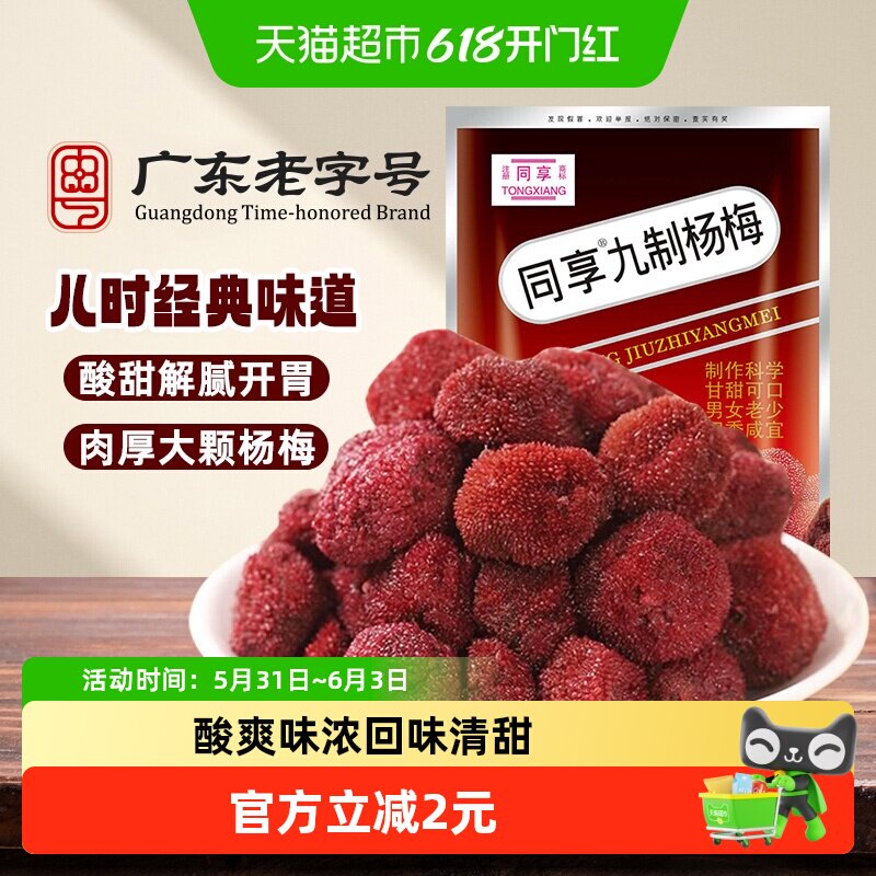 同享九制杨梅话梅蜜饯果干果脯酸甜梅肉儿童年怀旧办公室小吃零食