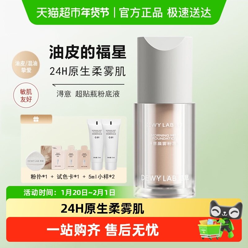 Dewy Lab淂意得意晨雾超贴瓶粉底液油皮控油遮瑕持久不脱妆不浮妆,彩妆/香水/美妆工具,粉底液/膏,淘宝优惠券,粉丝福利购,淘宝优惠卷