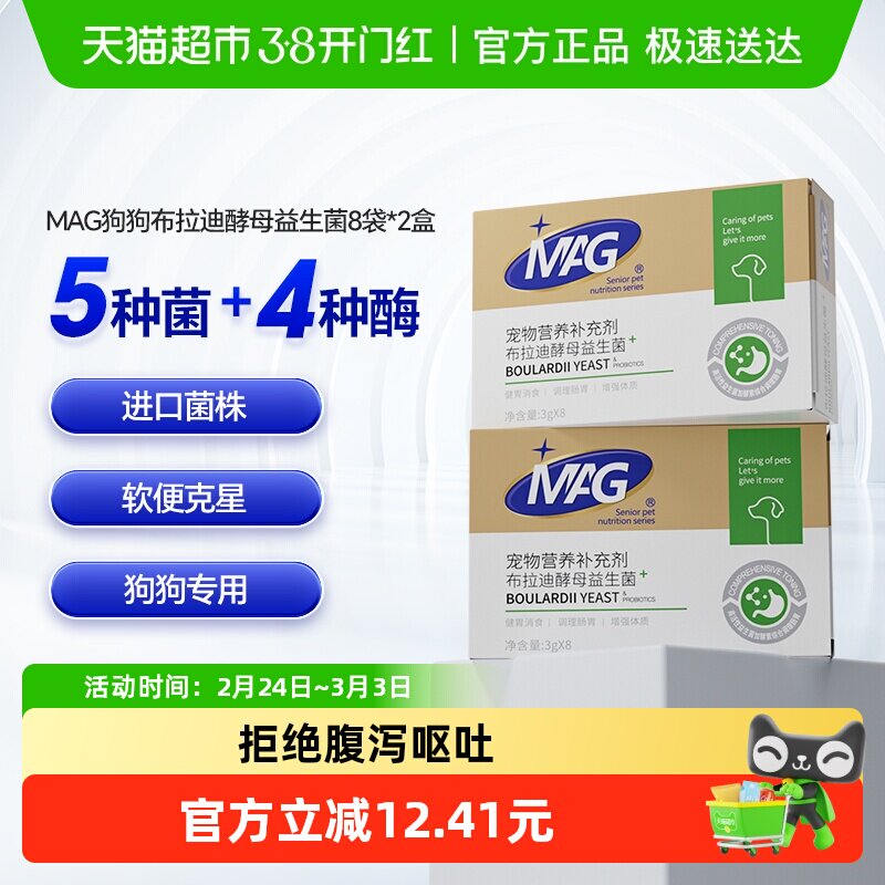 MAG狗狗专用布拉迪酵母益生菌3g*16袋宠物调理肠胃护肠软便