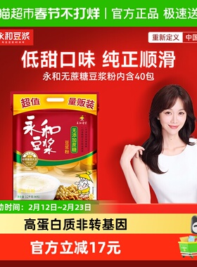 Yon Ho/永和豆浆豆浆粉无添加蔗糖豆浆粉代餐营养早餐蛋白