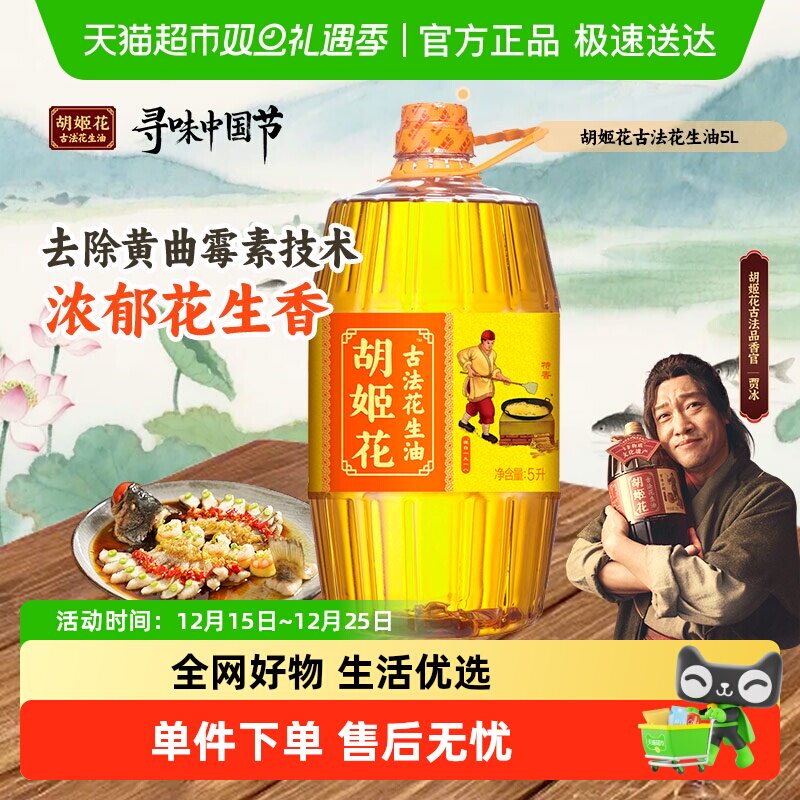 胡姬花古法花生油5Lx1桶