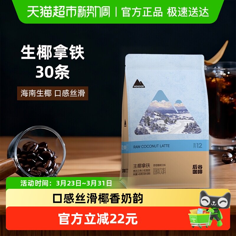 后谷生椰拿铁白咖啡三合一速溶条装袋装云南小粒咖啡粉