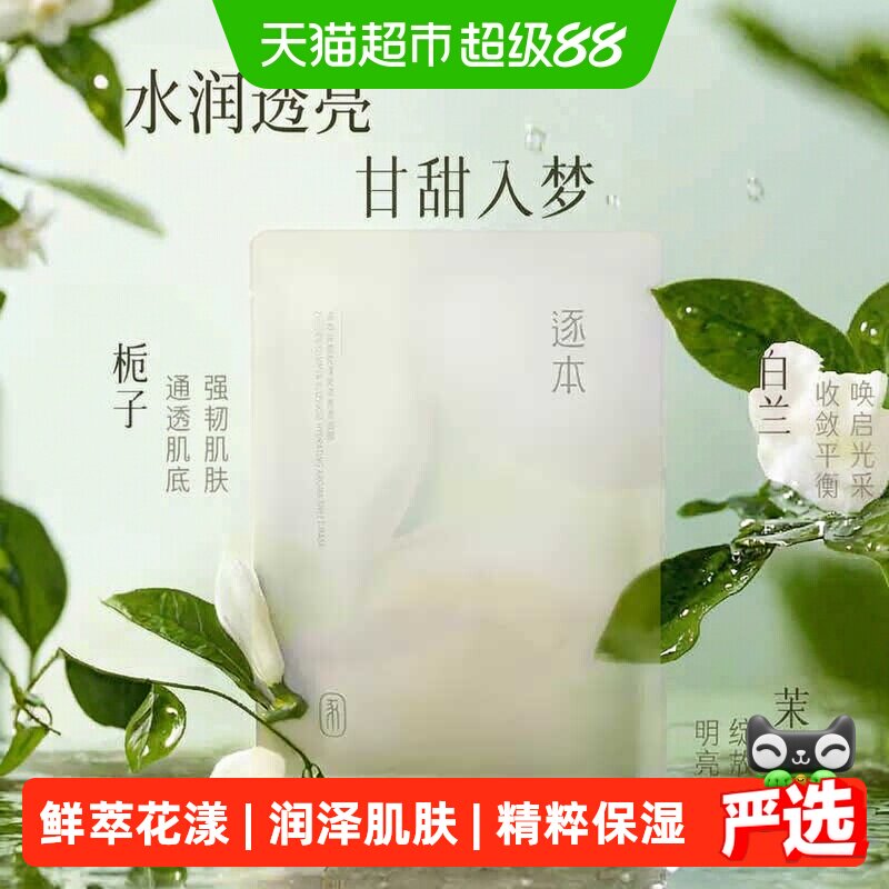 逐本组合装保湿不染花漾凝露面膜图片