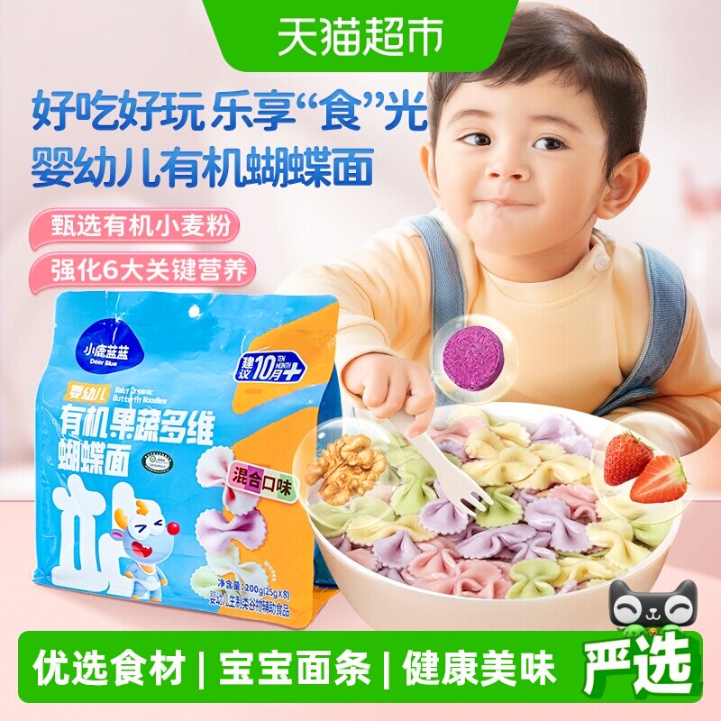小鹿蓝蓝有机蝴蝶面粒粒面碎碎面短面宝宝婴儿辅食儿童营养面条