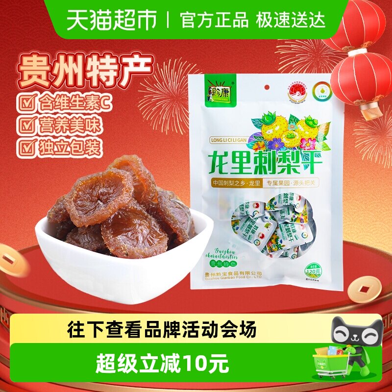 黔康刺梨干贵州特产贵阳名小吃休闲零食美食新鲜刺梨果脯果干120g