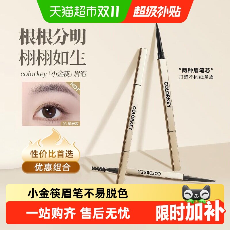 【详情领优惠】colorkey珂拉琪眉笔小金筷持久防水不脱色野生眉笔